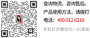 查詢物流、咨詢售后、產品使用方法，請關注微信號: