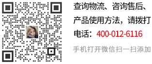 查詢(xún)物流、咨詢(xún)售后、產(chǎn)品使用方法，請(qǐng)關(guān)注微信號(hào):
