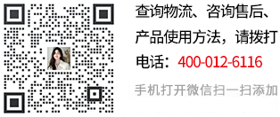 查詢(xún)物流、咨詢(xún)售后、產(chǎn)品使用方法，請(qǐng)關(guān)注微信號(hào):