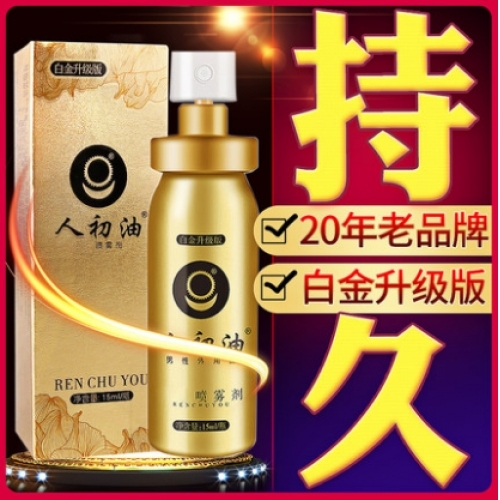 延時助立-人初油-人初油 男用防早泄延時噴劑持久不麻木 白金加強(qiáng)版15ml