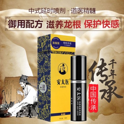 延時(shí)助立-安太醫(yī)-安太醫(yī) 加強(qiáng)版 中式藥材男士外用延時(shí)噴劑10ml