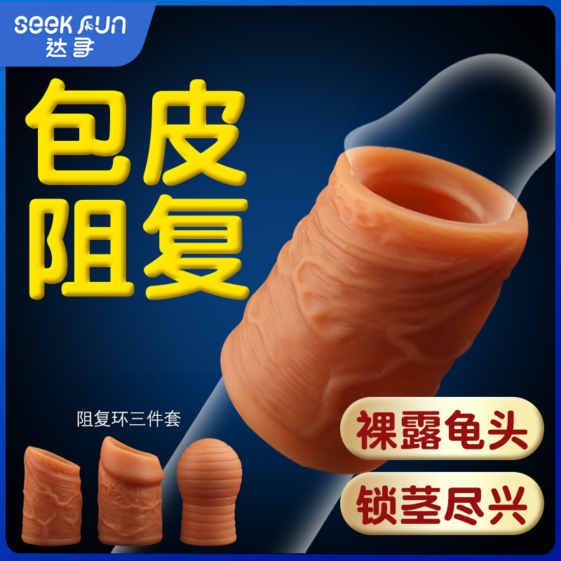 陰莖支架--三兄弟 包皮阻復(fù)環(huán)矯正器 包皮矯正鎖精環(huán) 3件套 云曼