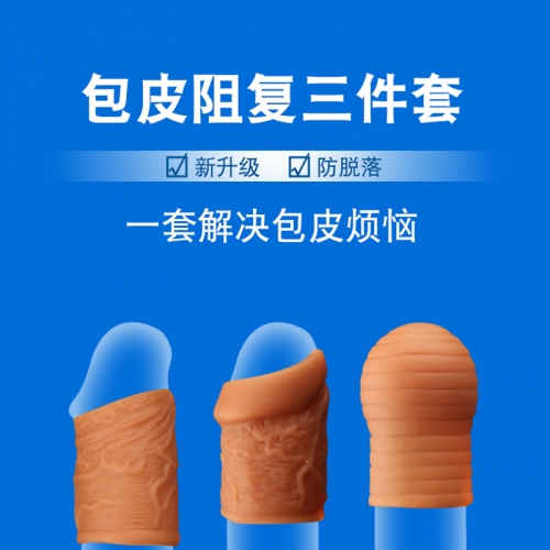 陰莖支架--三兄弟 包皮阻復(fù)環(huán)矯正器 包皮矯正鎖精環(huán) 3件套 云曼