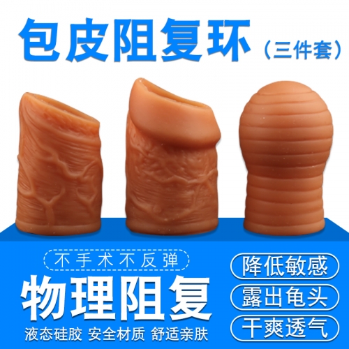 陰莖支架--三兄弟 包皮阻復(fù)環(huán)矯正器 包皮矯正鎖精環(huán) 3件套 云曼