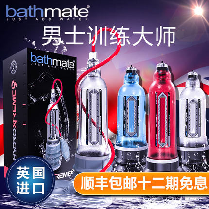 陰莖鍛煉-英國(guó)Bathmate-英國(guó)水療器男用鍛煉器 自慰器 X20升級(jí)版 X30 40升級(jí)款