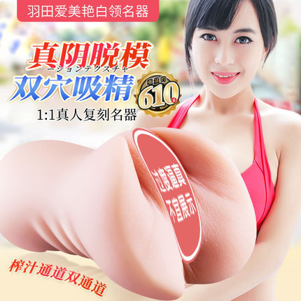 女優(yōu)名器-歡色-歡色 羽田愛1：1真人復刻名器倒模
