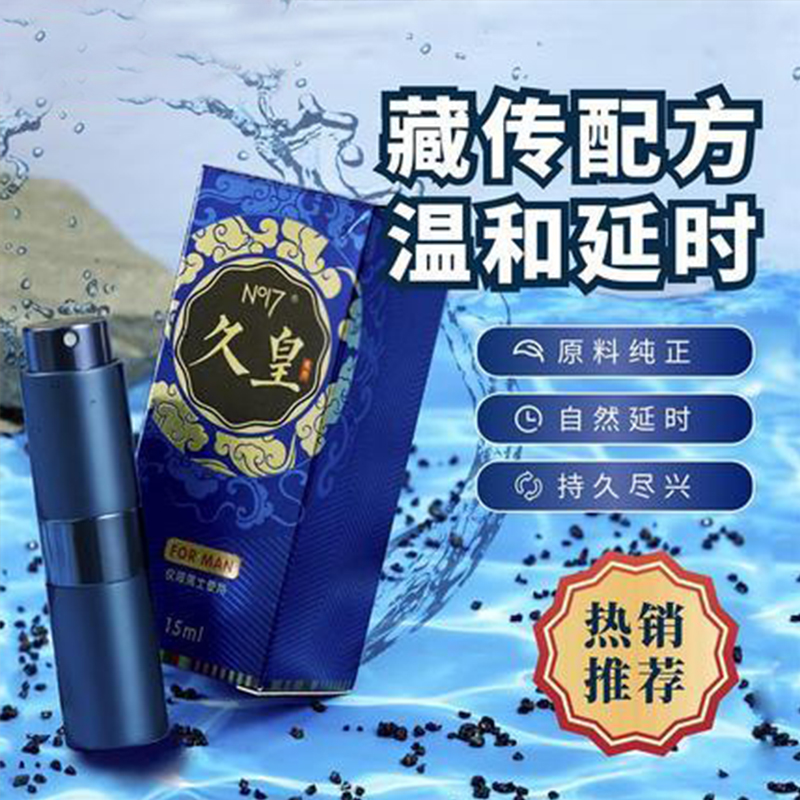 延時(shí)助立-NO17-久皇 高原珍稀植物男性延時(shí)噴劑 15ml