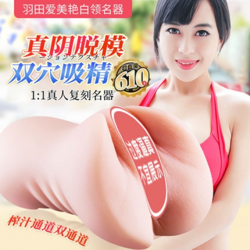 女優(yōu)名器-歡色-歡色 羽田愛1：1真人復刻名器倒模