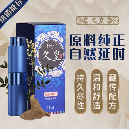 延時(shí)助立-NO17-久皇 高原珍稀植物男性延時(shí)噴劑 15ml