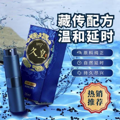 延時(shí)助立-NO17-久皇 高原珍稀植物男性延時(shí)噴劑 15ml