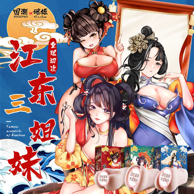 女優(yōu)名器-迷姬-謎姬江東三姐妹名器國潮雙通道美臀動漫名器