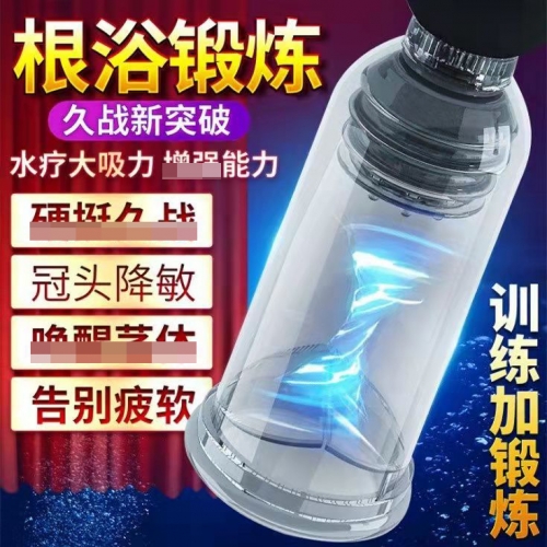 陰莖鍛煉-聚樂美-鎖陽根浴鍛煉器   水療持久助立飛機(jī)杯