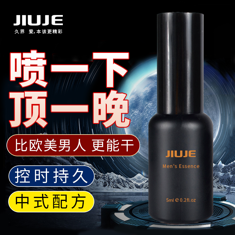 延時(shí)助立-久界-【延時(shí)爆款】JIUJE/久界 經(jīng)典延時(shí)噴劑 5ml