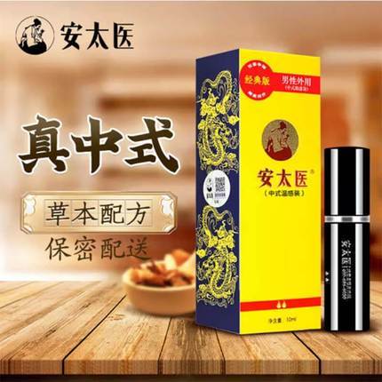延時(shí)助立-安太醫(yī)-安太醫(yī) 經(jīng)典版 男性外用延時(shí)噴劑 10ml