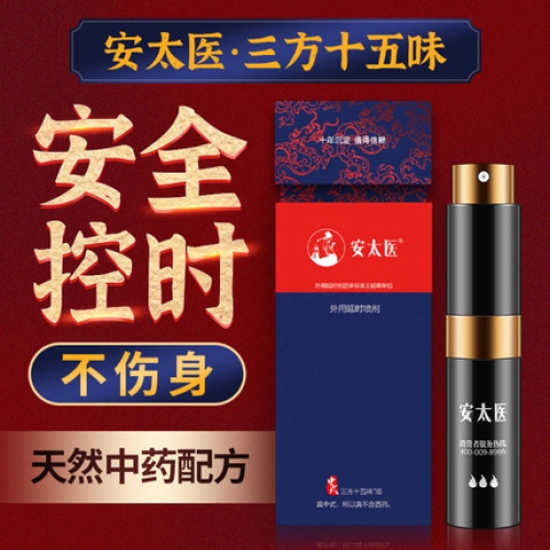 延時助立-安太醫(yī)-安太醫(yī) 中式三方十五味中草藥外用延時噴劑 8ml