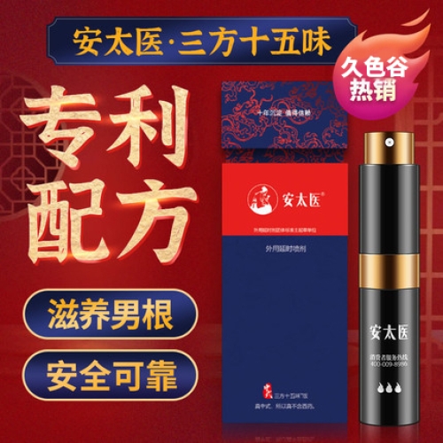 延時(shí)助立-安太醫(yī)-安太醫(yī) 中式三方十五味中草藥外用延時(shí)噴劑 8ml