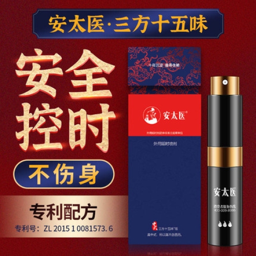 延時(shí)助立-安太醫(yī)-安太醫(yī) 中式三方十五味中草藥外用延時(shí)噴劑 8ml