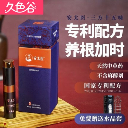 延時(shí)助立-安太醫(yī)-安太醫(yī) 中式三方十五味中草藥外用延時(shí)噴劑 8ml