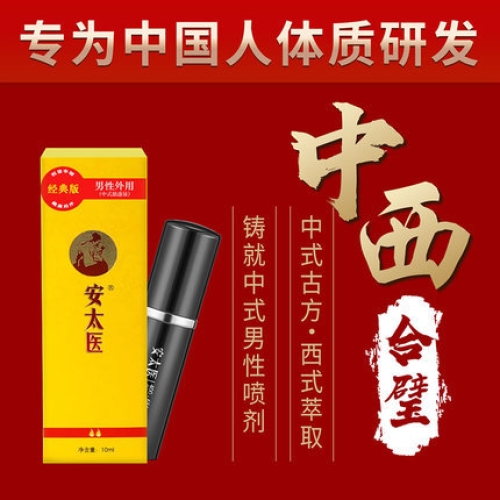延時(shí)助立-安太醫(yī)-安太醫(yī) 經(jīng)典版 男性外用延時(shí)噴劑 10ml