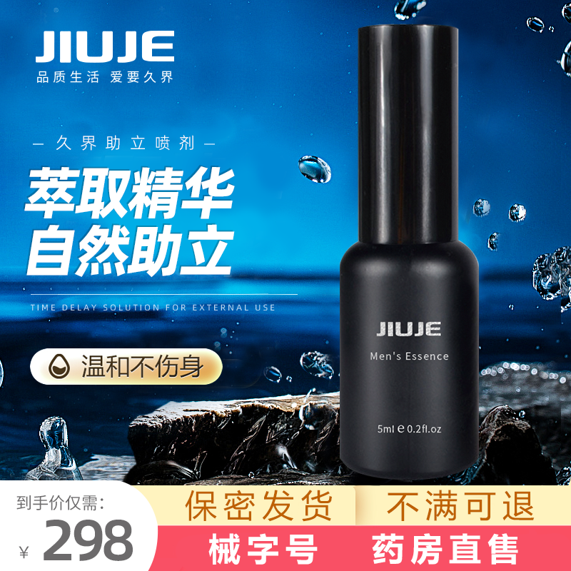 延時(shí)助立-久界-【助立爆款】JIUJE/久界 經(jīng)典助立噴劑 5ml