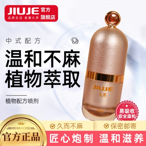延時(shí)助立-久界-[40歲以下強(qiáng)烈推薦] JIUJE/久界 尊享延時(shí)噴劑