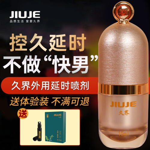 延時(shí)助立-久界-[40歲以下強(qiáng)烈推薦] JIUJE/久界 尊享延時(shí)噴劑