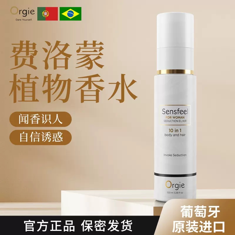 聞香動(dòng)情-Orgie-Orgie 葡萄牙 高端費(fèi)洛蒙植物香液 斬男香 100ml