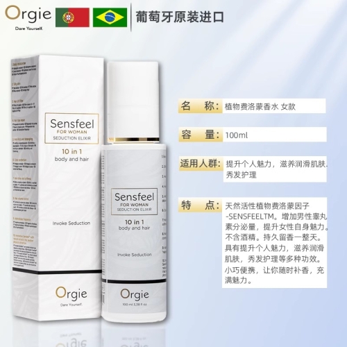 聞香動(dòng)情-Orgie-Orgie 葡萄牙 高端費(fèi)洛蒙植物香液 斬男香 100ml