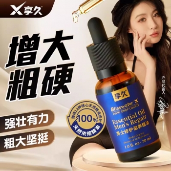 延時(shí)助立--享久男士修護(hù)滋養(yǎng)精油（養(yǎng)勃型）30ml 修護(hù)精油30ml