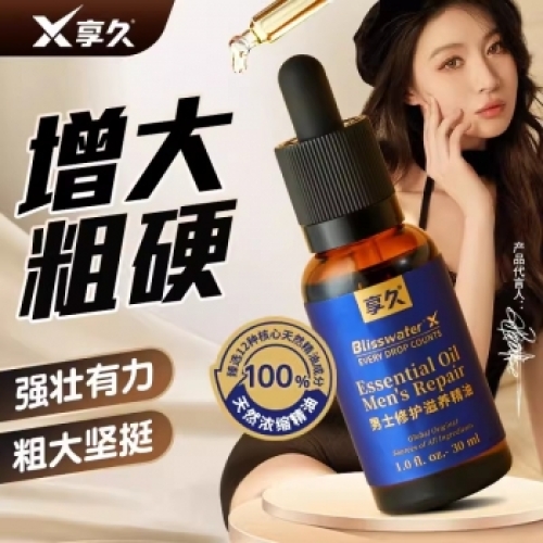延時(shí)助立--享久男士修護(hù)滋養(yǎng)精油（養(yǎng)勃型）30ml 修護(hù)精油30ml