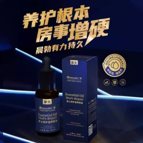 延時(shí)助立--享久男士修護(hù)滋養(yǎng)精油（養(yǎng)勃型）30ml 修護(hù)精油30ml