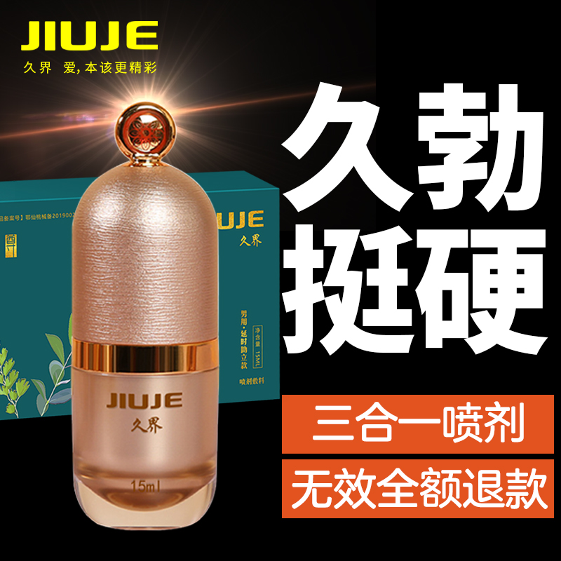 延時(shí)助立-久界-[鎮(zhèn)店之寶] JIUJE/久界 尊享三合一外用噴劑