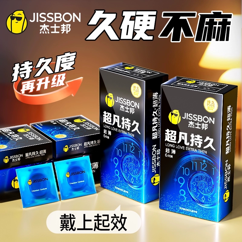 陰莖支架-杰士邦-杰士邦延時超薄防早泄持久不射避孕套