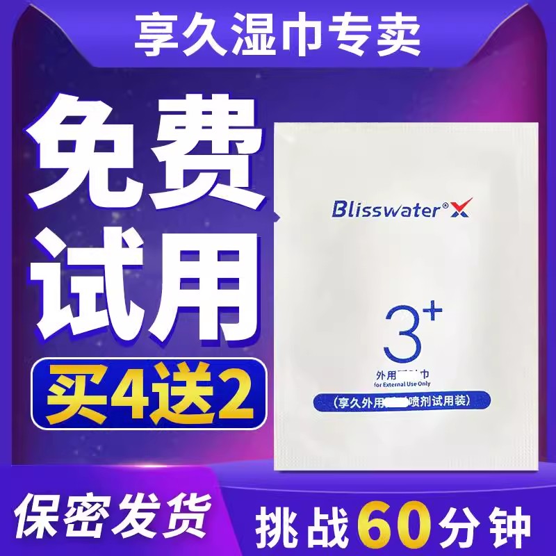 延時助立-享久-享久3代2代加強(qiáng)版延時濕巾