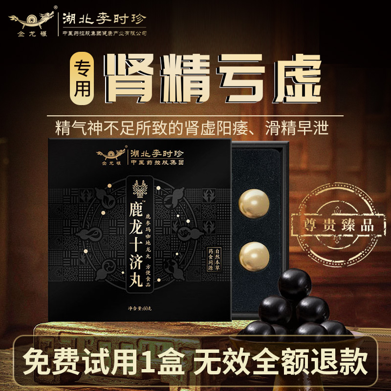 延時(shí)助立-金龍碾-【鎮(zhèn)店之寶】李時(shí)珍 金龍碾鹿參瑪咖地龍丸 大丸裝