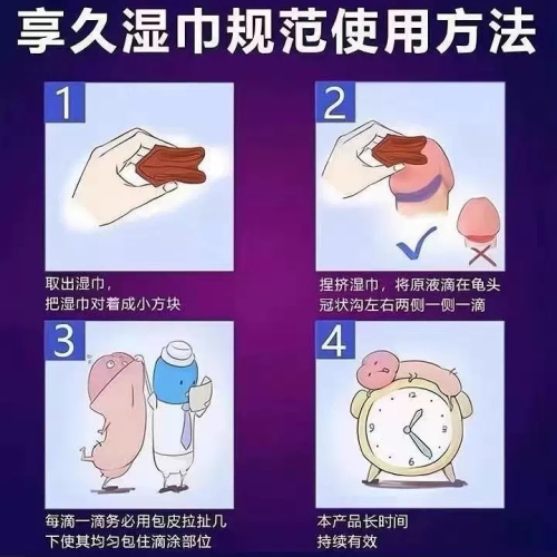 延時助立-享久-享久3代2代加強(qiáng)版延時濕巾