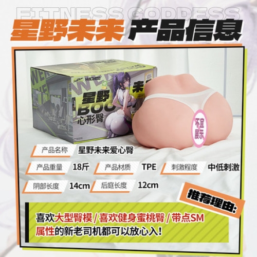 臀胸倒模-COC-星野未來 黃金比例 臀部倒模 18斤