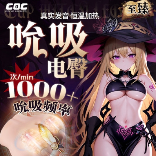 臀胸倒模-COC-杯魔女 吮吸/加溫/震動(dòng)/發(fā)音 臀部倒模 二代至臻款 7斤