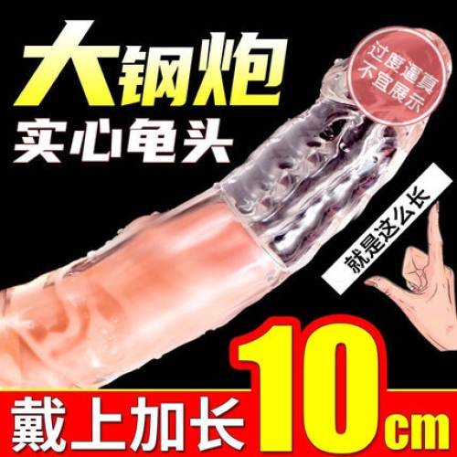 加長(zhǎng)狼牙套-取悅-取悅 大小鋼炮透明軟硅膠實(shí)心龜頭增長(zhǎng)套